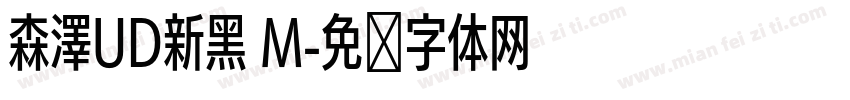 森澤UD新黑 M字体转换